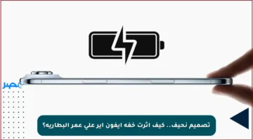 تصميم نحيف.. كيف أثرت خفة آيفون آير على عمر البطارية؟